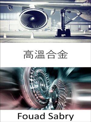 cover image of 高溫合金